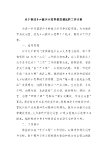 关于推进乡村振兴示范带提质增效的工作方案