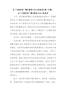 (讲话材料)6篇在以案四说警示教育大会上的讲话合集