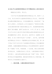 (领导发言)在2024年全省高校思想政治工作专题座谈会上的交流发言