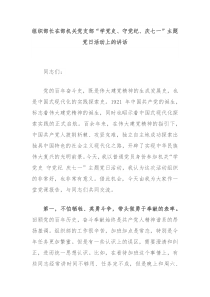 (讲话材料)组织部长在部机关党支部学党史守党纪庆七一主题党日活动上的讲话