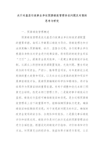 关于对基层行政事业单位预算绩效管理存在问题及对策的思考与研究