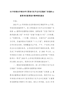 (讲话材料)XX市供销合作联社学习贯彻习总书记视察广东视察xx重要讲话重要指示精神情况报告