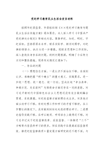 (领导发言)党纪学习教育民主生活会发言材料