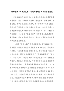 做好金融五篇大文章有效支撑经济社会高质量发展