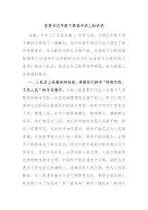 (讲话材料)县委书记年轻干部读书班上的讲话