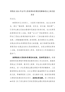 (领导发言)职院在2024年全市大思政课体系建设观摩推进会上的交流发言