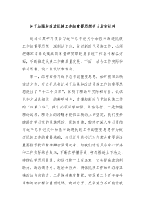 (领导发言)关于加强和改进民族工作的重要思想研讨发言材料