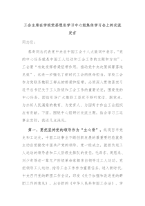 (领导发言)工会主席在学校党委理论学习中心组集体学习会上的交流发言