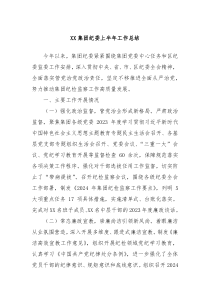 XX集团纪委上半年工作总结