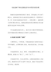 纪检监察干部在监督检查中如何更好发现问题