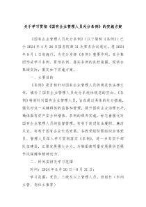 关于学习贯彻国有企业管理人员处分条例的实施方案