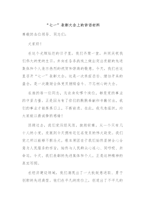 (讲话材料)七一表彰大会上的讲话材料