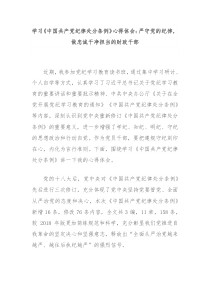 学习中国共产党纪律处分条例心得体会严守党的纪律做忠诚干净担当的财政干部