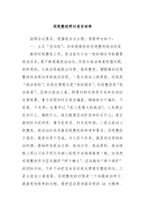 (领导发言)巡视整改研讨发言材料