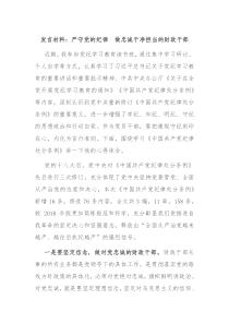 (领导发言)发言材料严守党的纪律做忠诚干净担当的财政干部