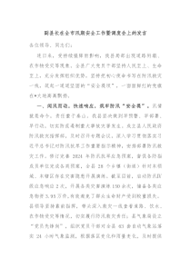 (领导发言)副县长在全市汛期安全工作暨调度会上的发言