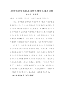 (讲话材料)在某高校教育实习基地签约授牌仪式暨实习支教工作调研座谈会上的讲话