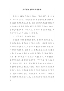 关于创新意识的研讨材料