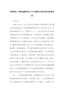 专题党课准确把握新质生产力内涵着力推动经济高质量发展