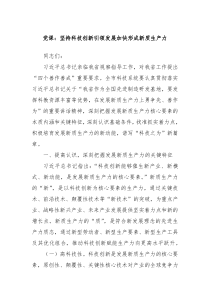 党课坚持科技创新引领发展加快形成新质生产力