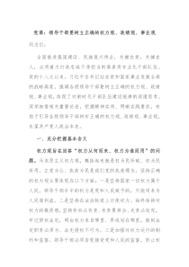 党课领导干部要树立正确的权力观政绩观事业观