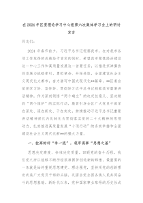 (领导发言)在2024年区委理论学习中心组第六次集体学习会上的研讨发言