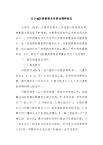 关于城区殡葬服务收费的调研报告