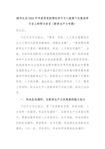 (领导发言)副市长在2024年市政府党组理论学习中心组第六次集体学习会上的研讨发言新质生产力专题