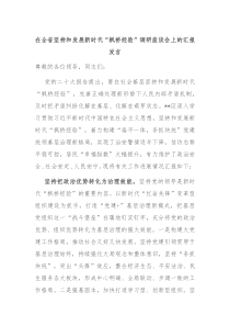 (领导发言)在全省坚持和发展新时代枫桥经验调研座谈会上的汇报发言