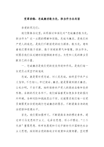 党课讲稿忠诚廉洁敢为先担当作为永向前