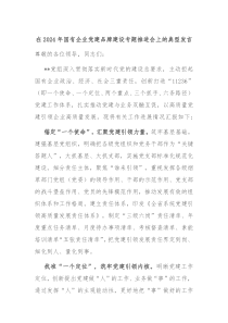 (领导发言)在2024年国有企业党建品牌建设专题推进会上的典型发言