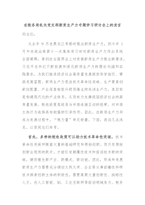 (领导发言)在税务局机关党支部新质生产力专题学习研讨会上的发言