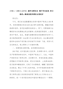 乡镇七一表彰大会讲话缅怀光辉历史踊于争先创优努力推进x镇基层组织建设全面进步