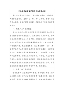 党纪学习教育督促指导工作经验材料