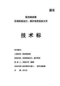 医院病房楼空调系统运行、维护保养技术标