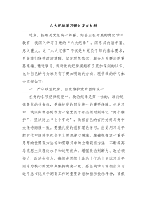 六大纪律学习研讨发言材料