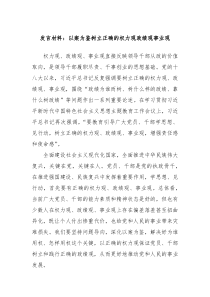 发言材料以案为鉴树立正确的权力观政绩观事业观