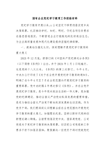 国有企业党纪学习教育工作经验材料