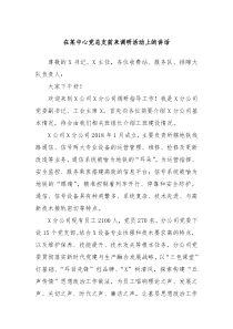 在某中心党总支前来调研活动上的讲话