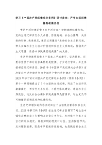 学习中国共产党纪律处分条例研讨发言严守生活纪律锤炼道德品行