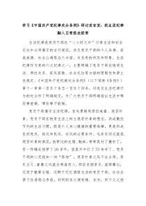 学习中国共产党纪律处分条例研讨发言发把生活纪律融入日常抓在经常