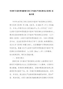 市局学习宣传贯彻新修订的中国共产党纪律处分条例实施方案