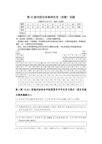 第32届全国高中学生化学竞赛(初赛含参考答案)