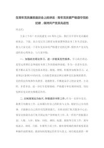 在青年党员廉政座谈会上的讲话青年党员要严格遵守党的纪律保持共产党员先进性