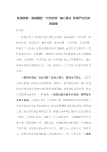 党课讲稿深刻领会六大纪律核心要义争做严守纪律的表率