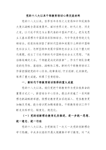 党的十八大以来干部教育培训心得交流材料