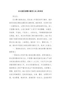 (讲话材料)在以案促改警示教育大会上的讲话