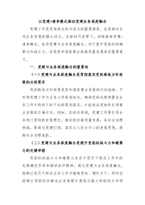 以党建清单模式推动党建业务深度融合