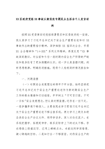 (领导发言)XX区政府党组XX事故以案促改专题民主生活会个人发言材料