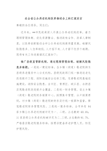 (领导发言)在全省公办养老机构改革推进会上的汇报发言